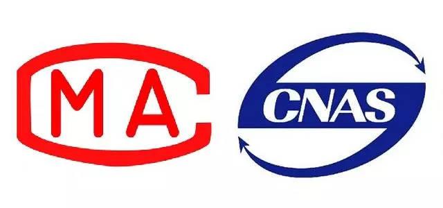 CMA/CNAS認證