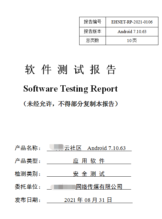 軟件安全測試報告