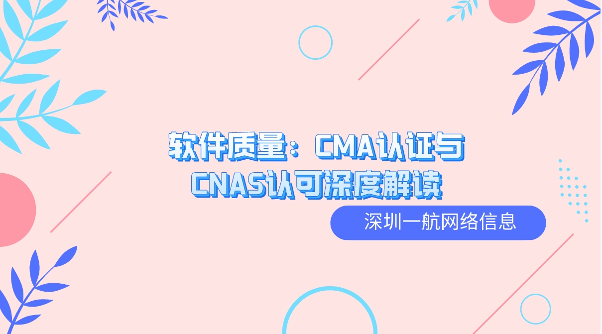 軟件質量：CMA認證與CNAS認可深度解讀