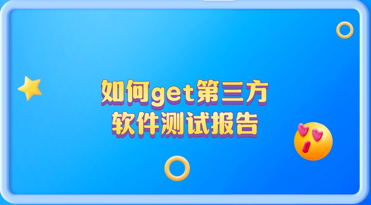 輕松get第三方軟件測試報告，讓你的產(chǎn)品更有說服力