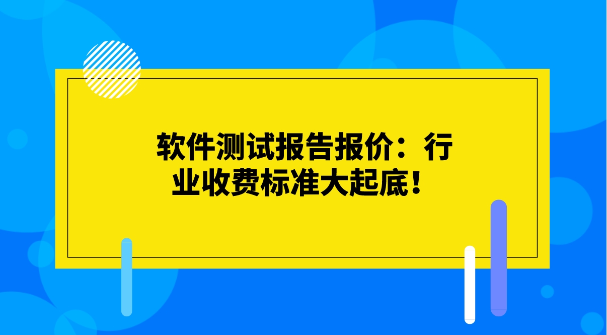 軟件測試報告報價：行業(yè)收費標準大起底！