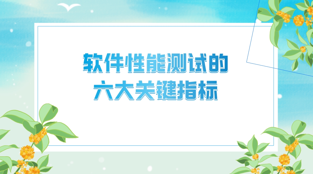 軟件性能測試的六大關鍵指標，你的軟件達標了嗎？