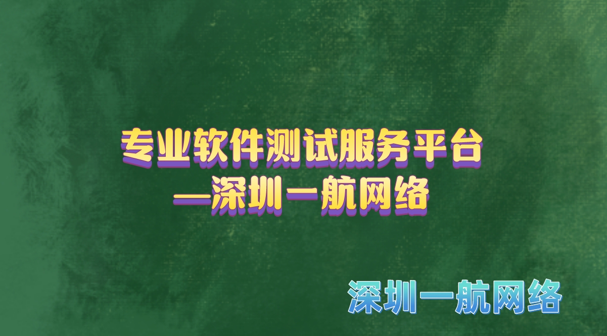 專業軟件測試服務平臺—深圳一航網絡